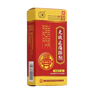 无敌止痛搽剂(套