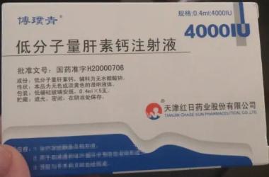 低分子量肝素钙注 0.4ml:4000IU 天津红日药业股份有限公司
