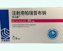 注射用帕瑞昔布钠 40mg 四川宏明博思药业有限公司