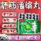 优选 舒筋活络丸
