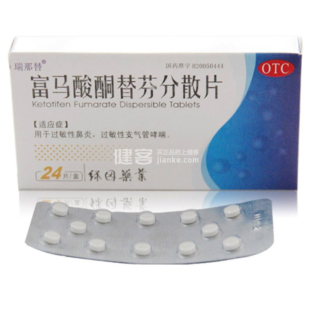 优选 富马酸酮替芬分散