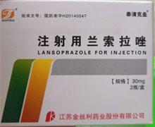 注射用兰索拉唑 30mg*2瓶 江苏金丝利药业股份有限公司