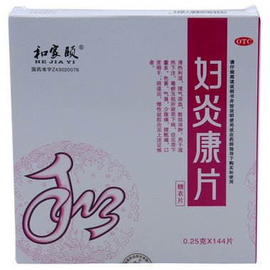 妇炎康片