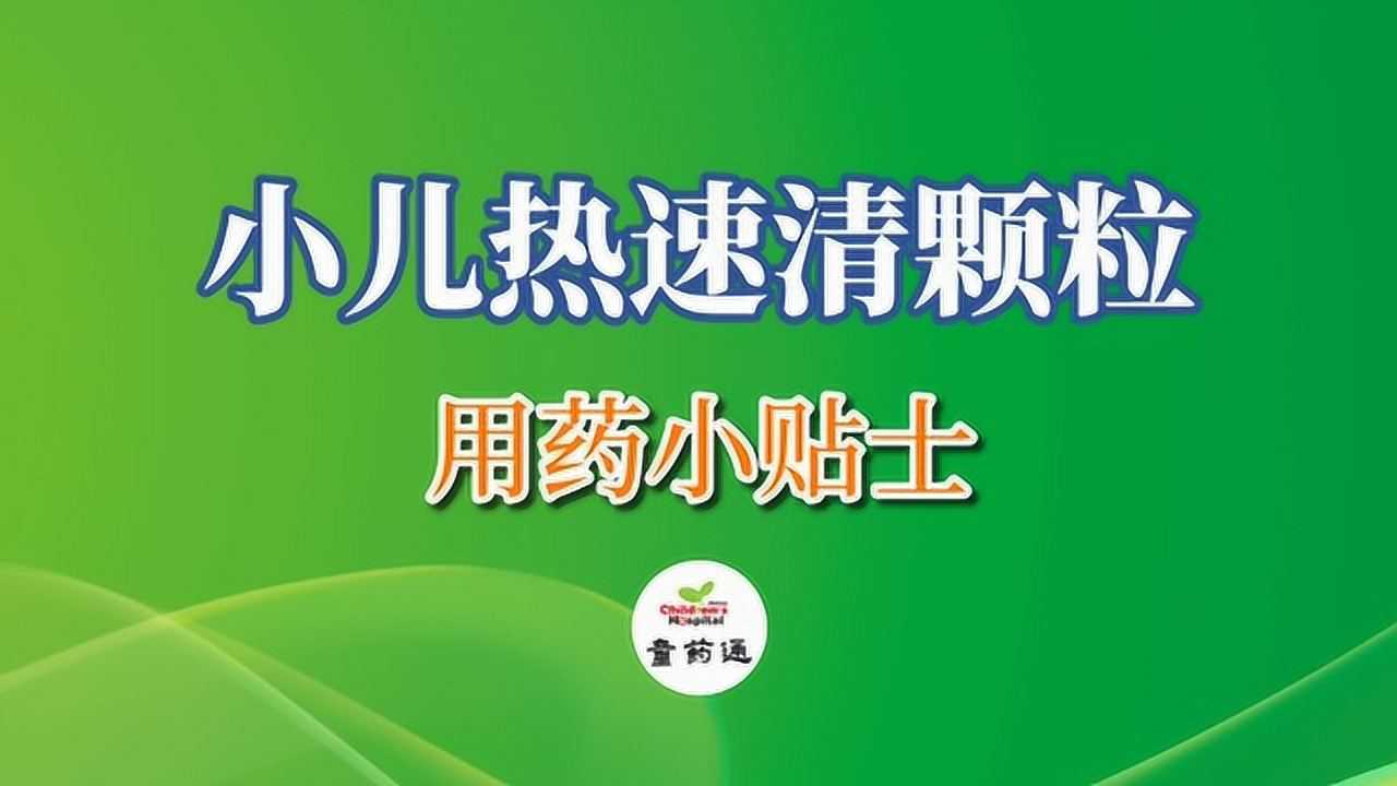 优选 小儿热速清颗粒