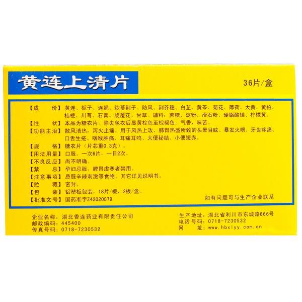 优选 黄连上清片