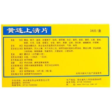 黄连上清片