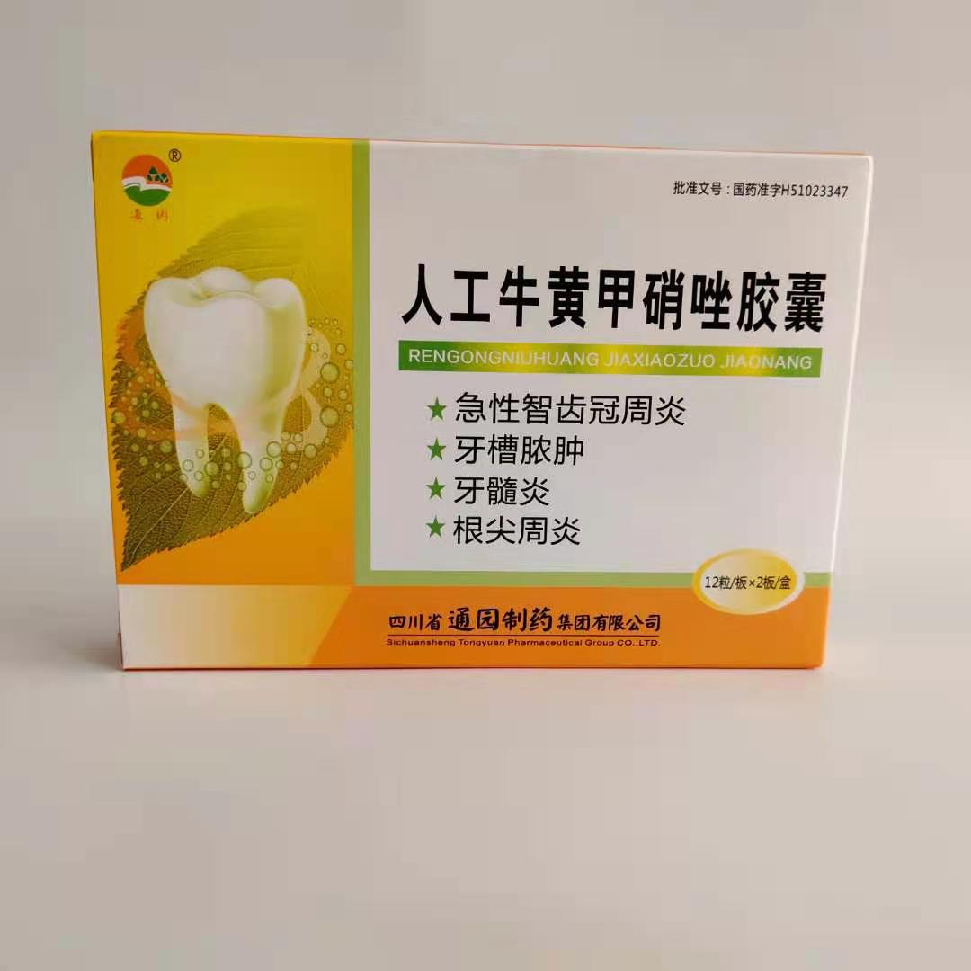 优选 人工牛黄甲硝唑胶