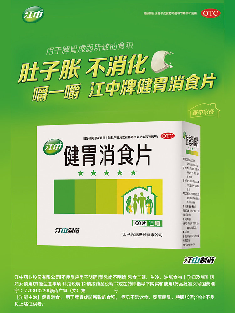 优选 开胸消食片