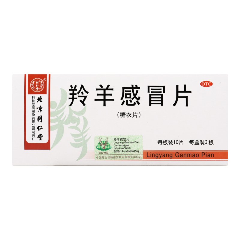 优选 羚羊感冒片