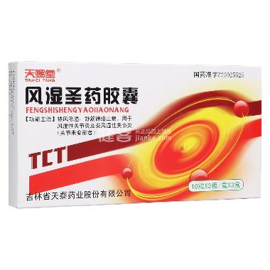 优选 风湿圣药胶囊