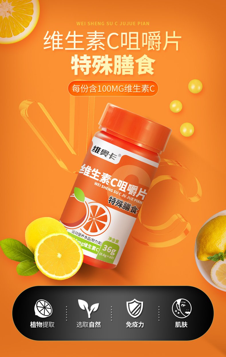 优选 维生素C咀嚼片（