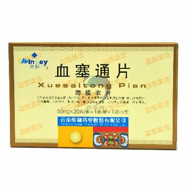 血塞通片（薄膜衣 50mg*12s*3板 云南特安呐制药股份有限公司