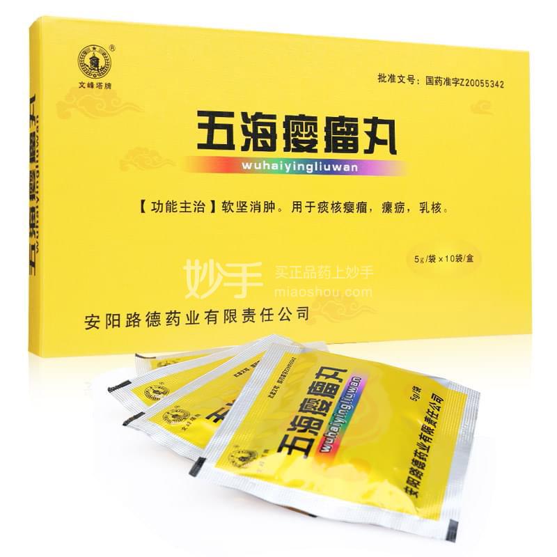 优选 五海瘿瘤丸