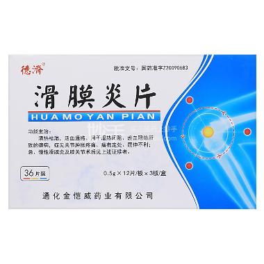 滑膜炎片(薄膜衣 0.5g*12s*3板 通化金恺威药业有限公司