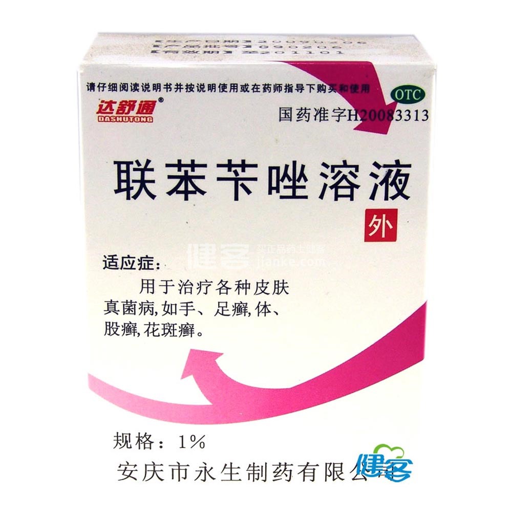 优选 联苯苄唑溶液(套