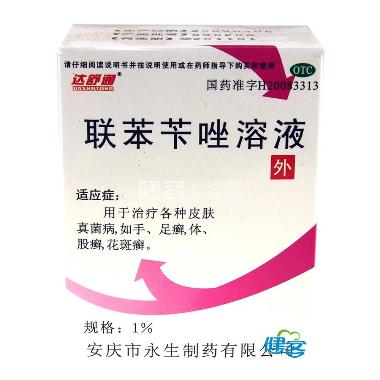 优选 联苯苄唑溶液(套