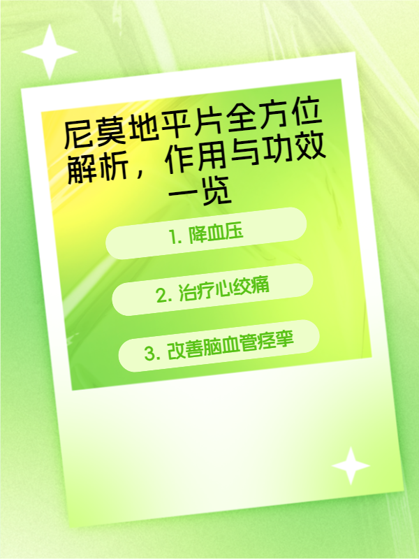 优选 尼莫地平缓释片(