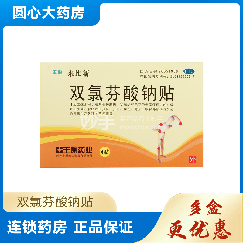 优选 双氯芬酸钠贴