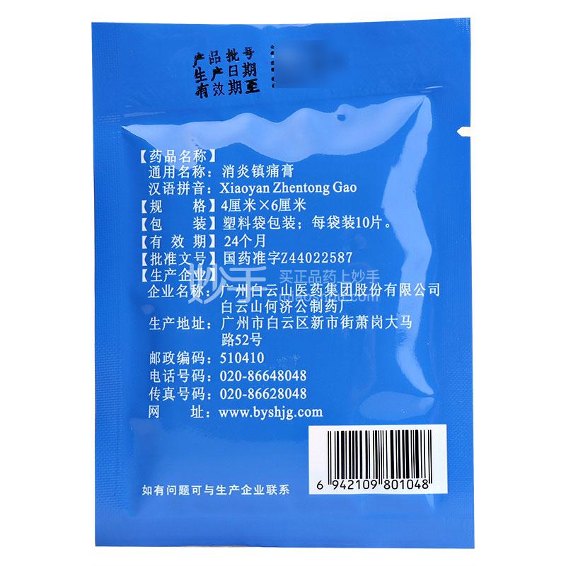 优选 消炎镇痛膏