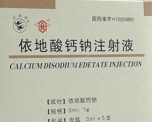 优选 依地酸钙钠注射液
