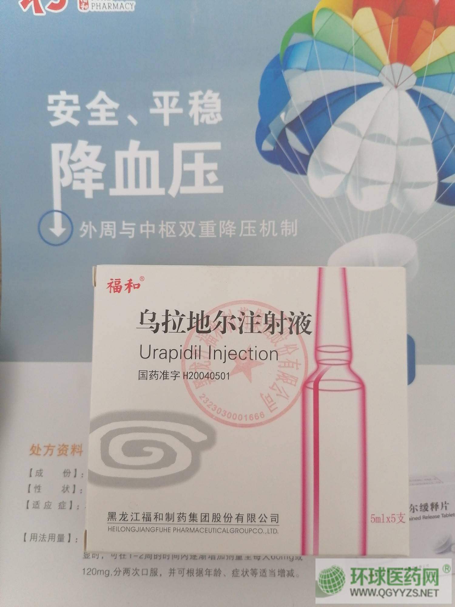 优选 乌拉地尔注射液