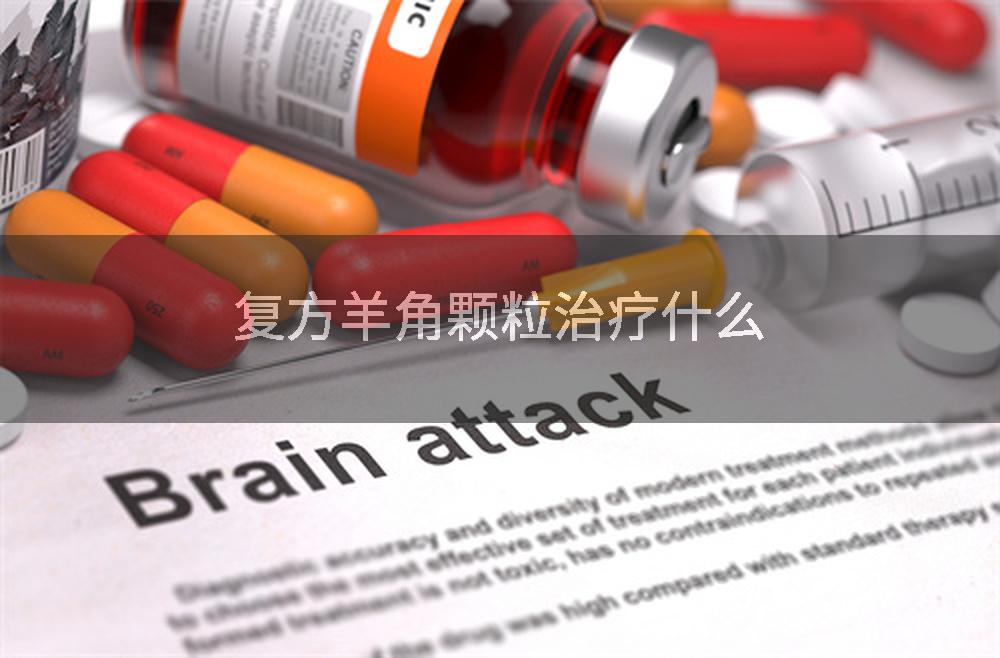 优选 复方羊角颗粒