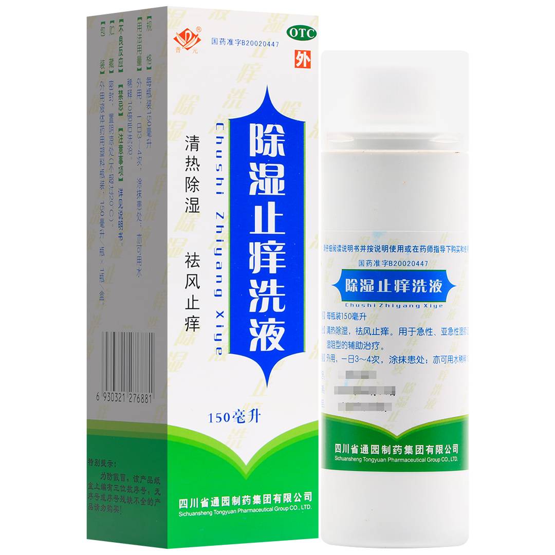 优选 除湿止痒洗液(套