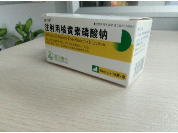 优选 注射用核黄素磷酸