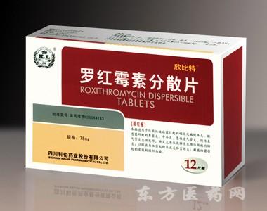 优选 罗红霉素分散片(