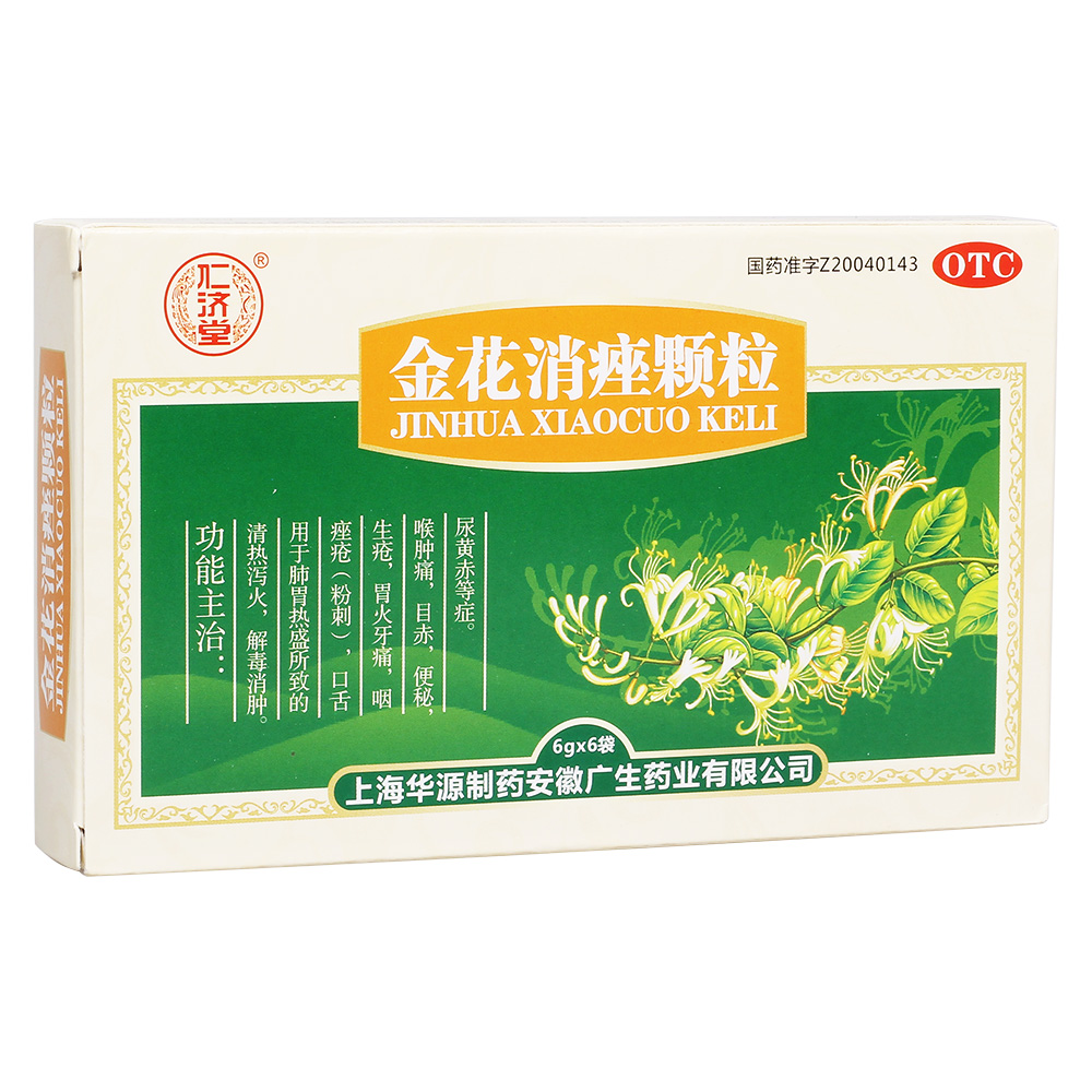 优选 金花消痤丸