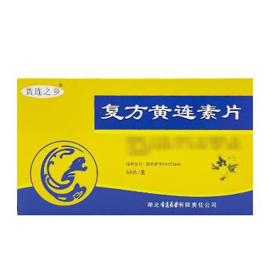 复方黄连素片 30mg*14s*2板 吉林白山正茂药业股份有限公司