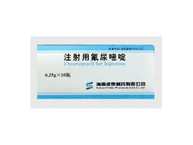 注射用氟尿嘧啶. 0.25g 海南卓泰制药有限公司