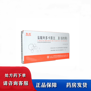优选 盐酸利多卡因注射