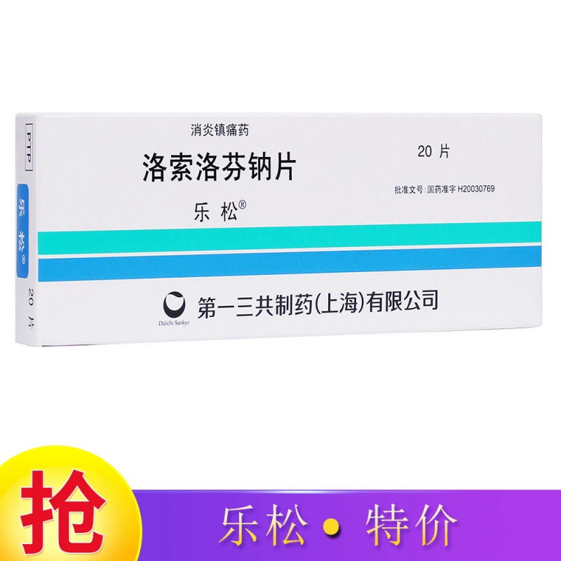 优选 洛索洛芬钠片(真