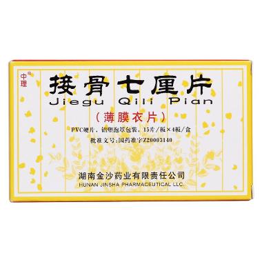 接骨七厘片(薄膜 60s 湖南金沙药业有限责任公司