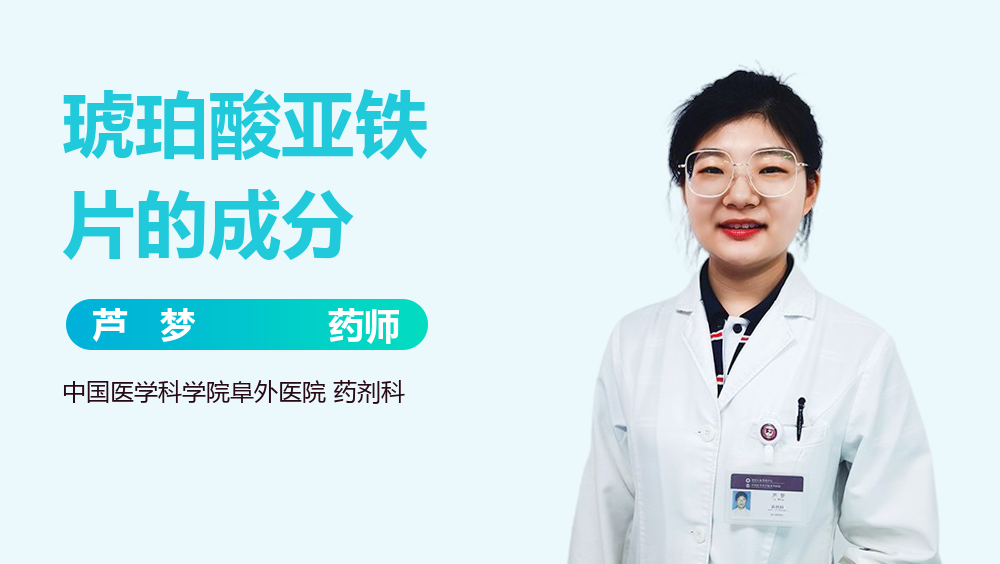 优选 琥珀酸亚铁片