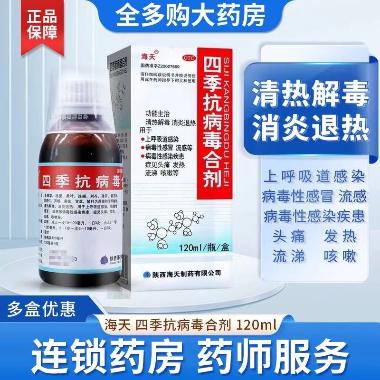 四季抗病毒合剂 120ml 陕西海天制药有限公司
