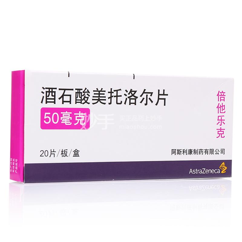 优选 酒石酸美托洛尔片