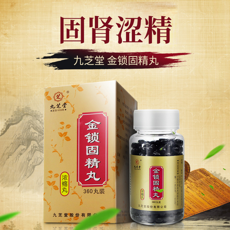 优选 金锁固精丸(浓缩