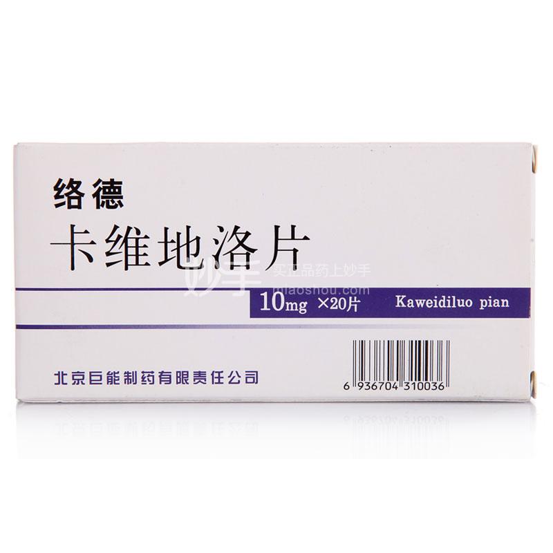 优选 卡维地洛片(金络