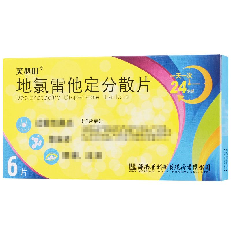 优选 地氯雷他定片