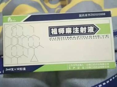祖师麻注射液 2ml*10支 甘肃兰药药业有限公司