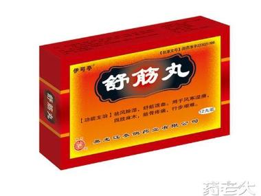 优选 舒筋丸