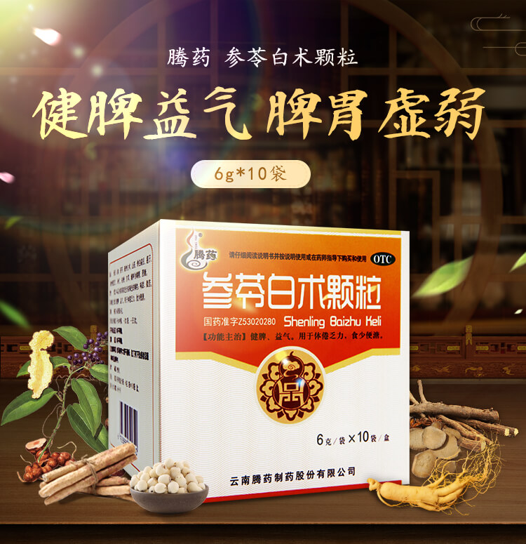 优选 参苓白术颗粒