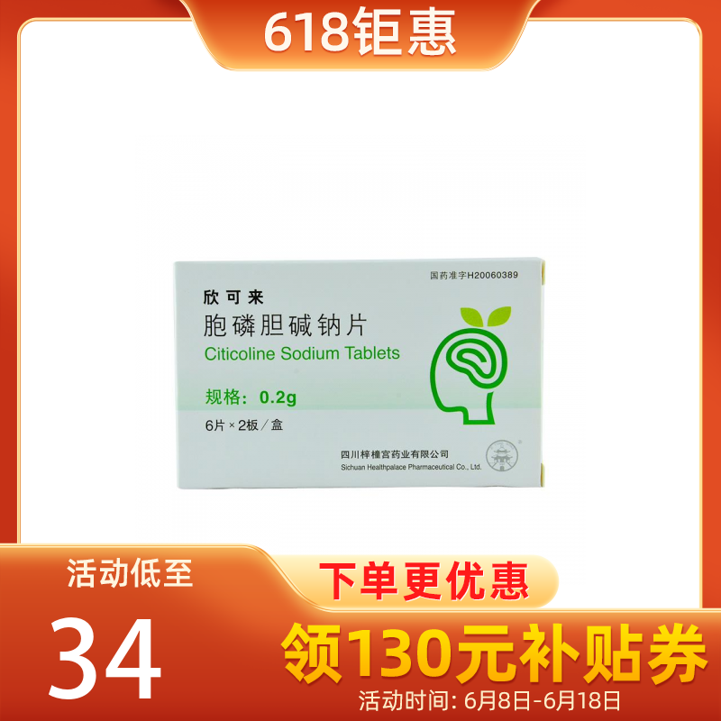 优选 胞磷胆碱钠片