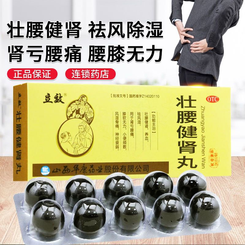 优选 壮腰健肾丸