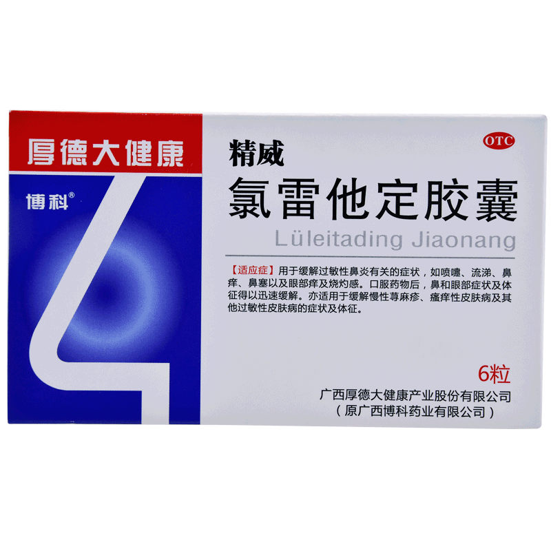 优选 氯雷他定胶囊