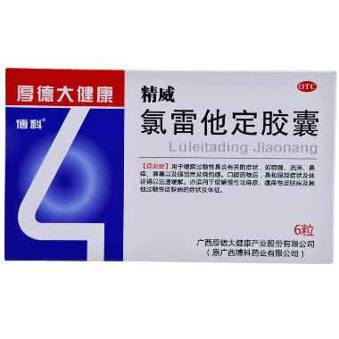 优选 氯雷他定胶囊