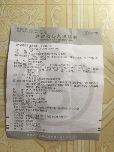 速效救心丸 40mg*60丸*2瓶 津药达仁堂集团股份有限公司第六中药厂
