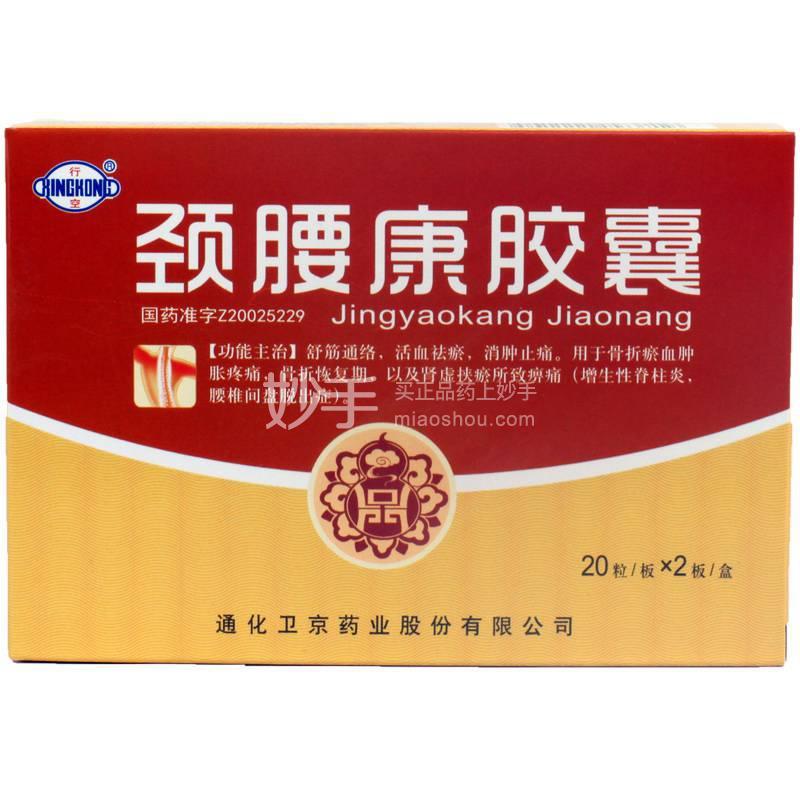 优选 颈腰康胶囊